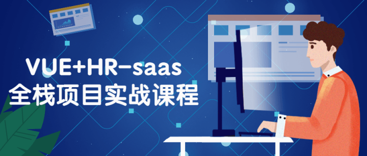 VUE+HR-saas全栈项目实战课程-构词网