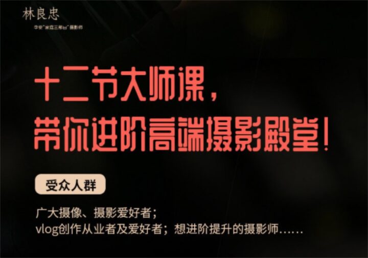 摄影大师林良忠12堂光影美学课-构词网