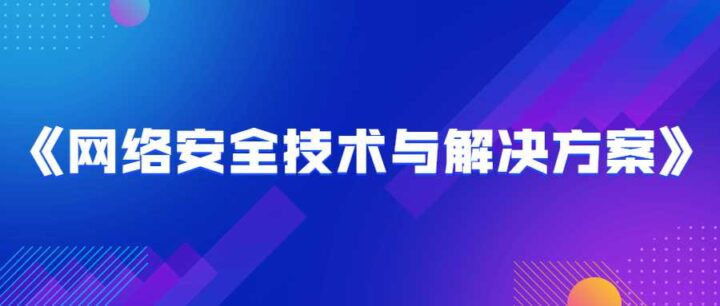 网络安全技术与解决方案图文教程-构词网