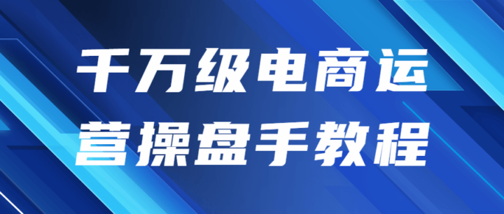 千万级电商运营操盘手视频教程-构词网