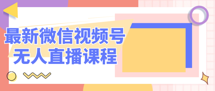 最新微信视频号无人直播课程-构词网