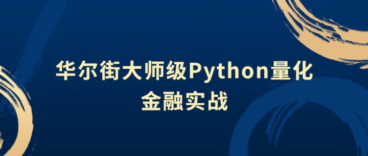 华尔街大师级Python量化金融实战-构词网