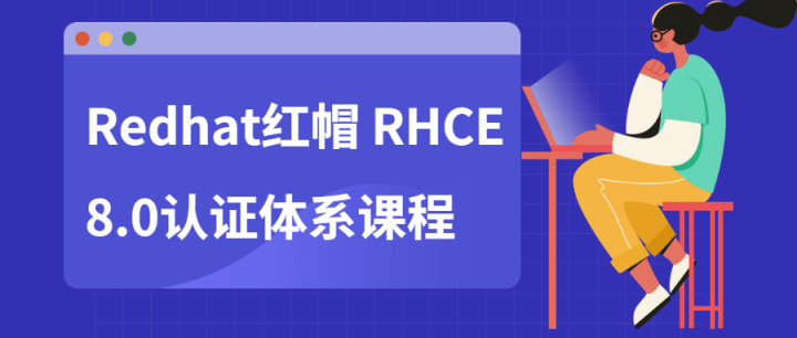 Redhat红帽 RHCE8.0认证体系课程-构词网