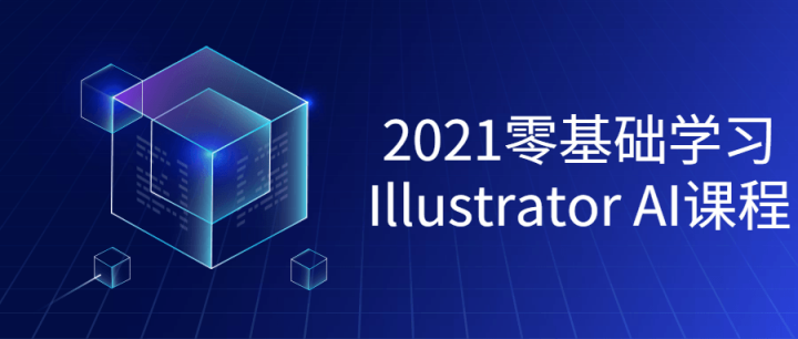 2021零基础学习Illustrator课程-构词网