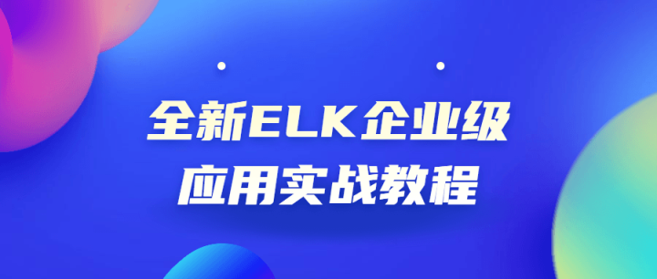 全新ELK企业级应用实战教程-构词网