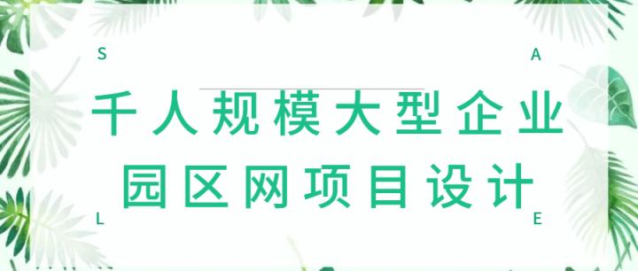 千人规模大型企业园区网项目设计-构词网