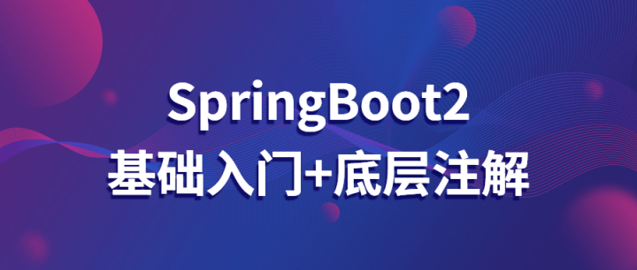 SpringBoot2基础入门+底层注解-构词网