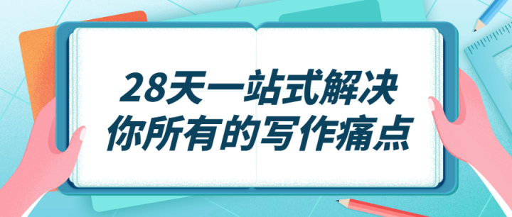 28天一站式解决你所有的写作痛点-构词网