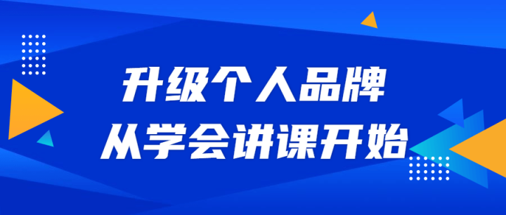 升级个人品牌，从学会讲课开始-构词网