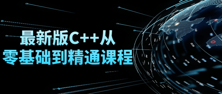 最新版C++从零基础到精通课程-构词网