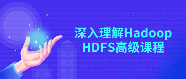 深入理解Hadoop HDFS高级课程-构词网