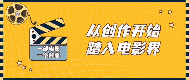 从创作开始踏入电影界视频课程-构词网