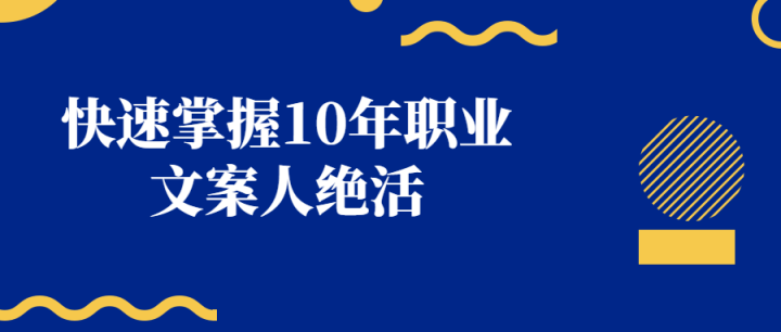 快速掌握10年职业文案人绝活-构词网