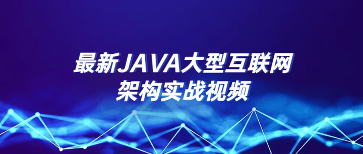 最新JAVA大型互联网架构实战视频-构词网