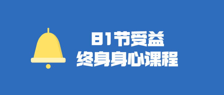 81节受益终身身心视频课程-构词网