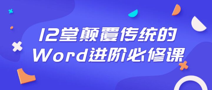 12堂颠覆传统的Word进阶必修课程-构词网