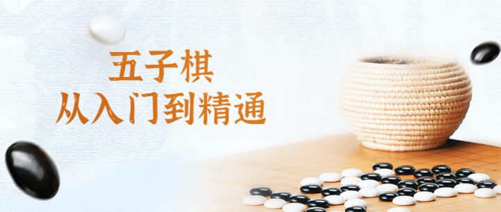 五子棋从入门到大神精通视频课程-构词网