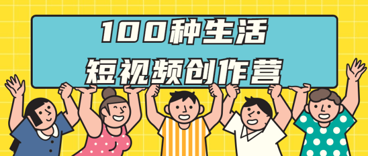 100种生活短视频创作营-构词网