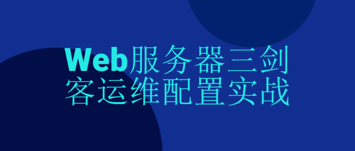 Web服务器三剑客运维配置实战-构词网