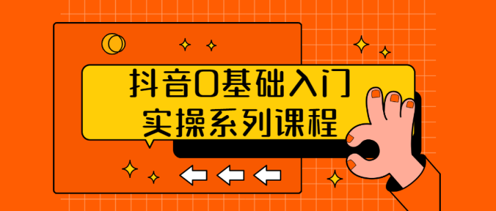 抖音0基础入门实操系列课程-构词网