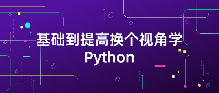 基础到提高换个视角学Python-构词网