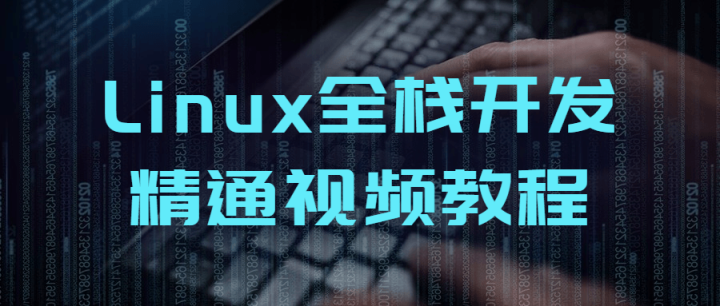 Linux全栈开发精通视频教程-构词网