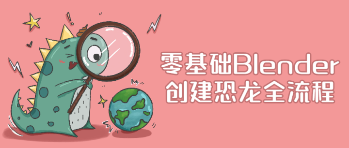 零基础Blender创建恐龙全流程-构词网