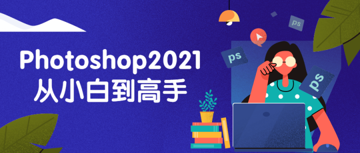 Photoshop2021从小白到高手-构词网