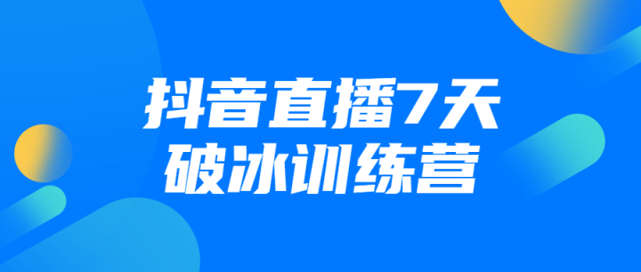 抖音直播7天破冰训练营-构词网