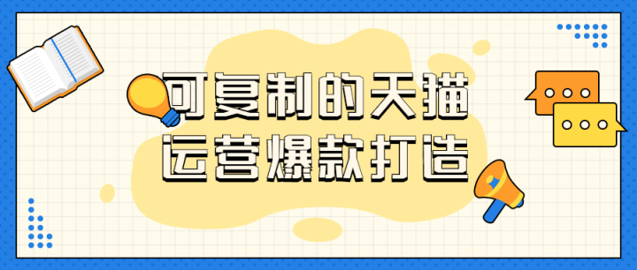 可复制的天猫运营爆款打造-构词网