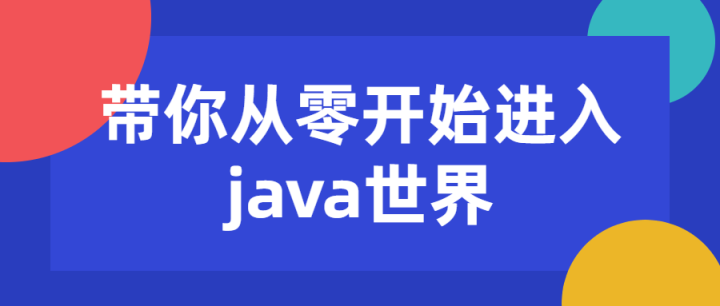 带你从零开始进入java世界-构词网