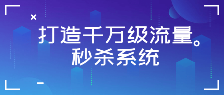 打造千万级流量秒杀系统-构词网