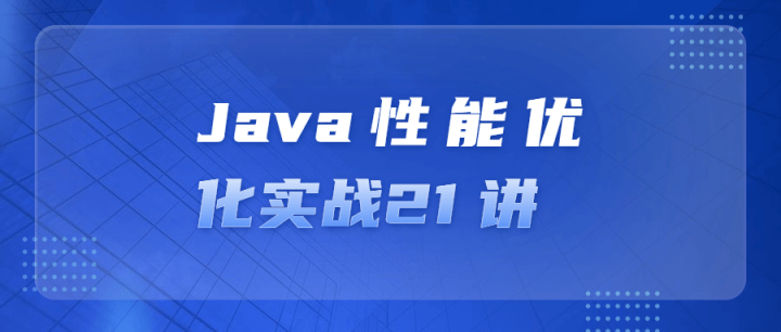 Java性能优化实战21 讲-构词网