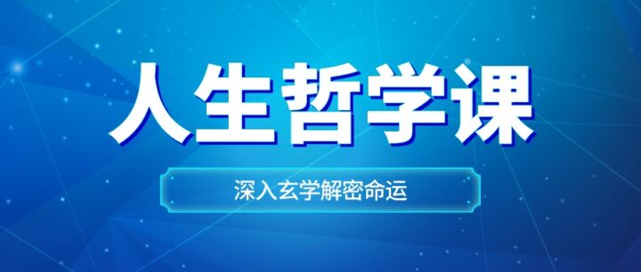 曹世潮哲学课深入玄学解密命运-构词网