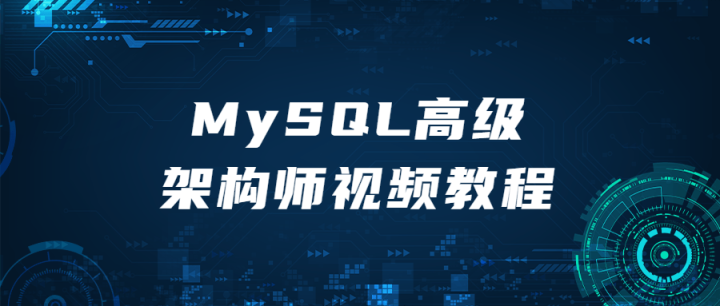 MySQL高级架构师视频教程-构词网