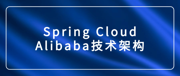 Spring Cloud Alibaba技术架构-构词网