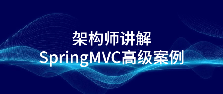 架构师讲解SpringMVC高级案例-构词网