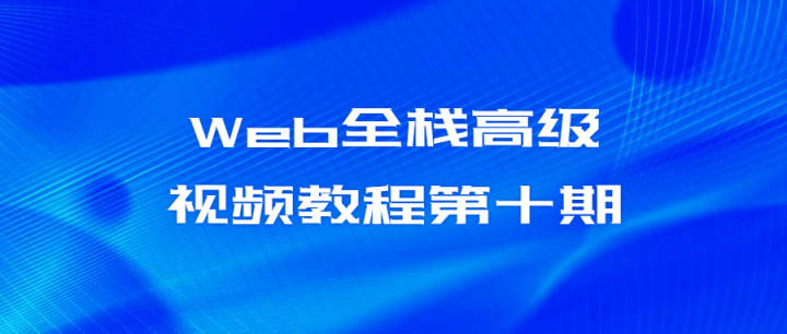 Web全栈高级视频教程第十期-构词网