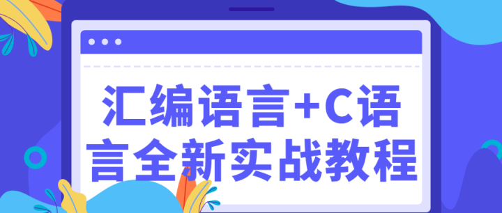 汇编语言+C语言全新实战教程-构词网