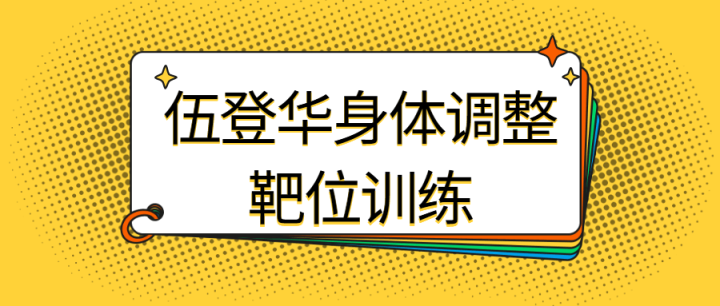 伍登华身体调整靶位训练-构词网