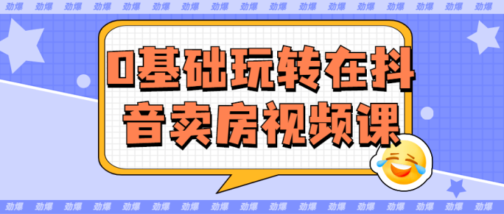 0基础玩转在抖音卖房视频课-构词网