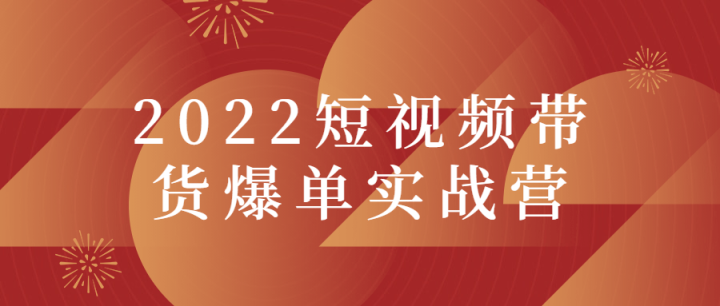 2022短视频带货爆单实战营-构词网