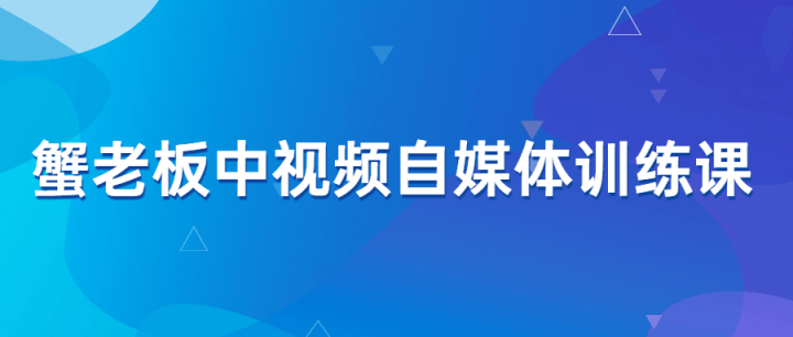 蟹老板中视频自媒体训练课-构词网