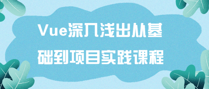 Vue深入浅出从基础到项目实践课程-构词网