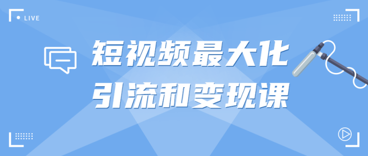 短视频最大化引流和变现课-构词网