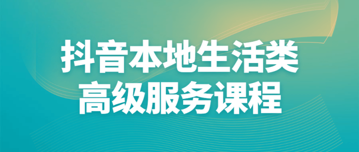 抖音本地生活类高级服务课程-构词网