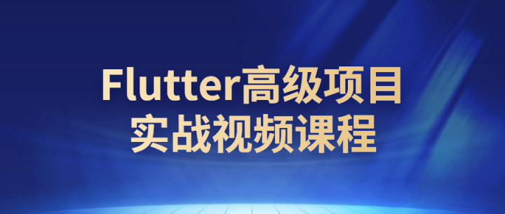 Flutter高级项目实战视频课程-构词网