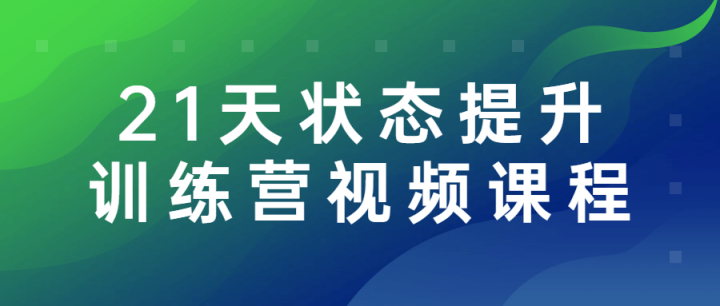 21天状态提升训练营视频课程-构词网