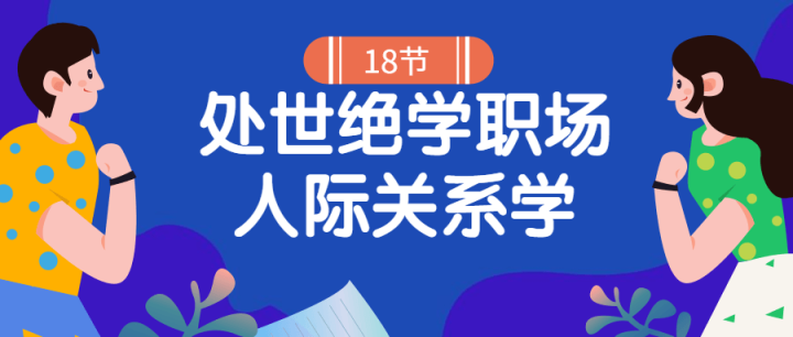 18堂处世绝学职场人际关系学-构词网