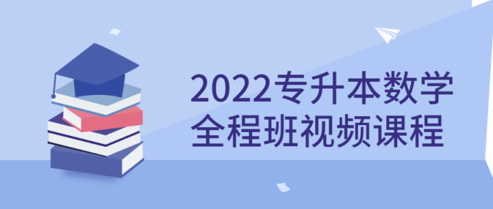 2022专升本数学全程班视频课程-构词网